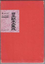 日本艶本大集成