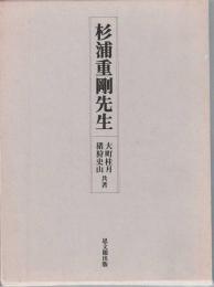 杉浦重剛先生
