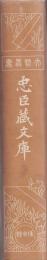 忠臣蔵文庫　(文芸叢書第一冊）