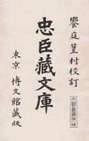 忠臣蔵文庫　(文芸叢書第一冊）