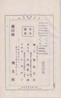 忠臣蔵文庫　(文芸叢書第一冊）