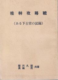 桂林攻略戦 : ある下士官の記録