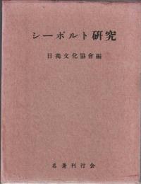 シーボルト研究