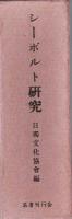 シーボルト研究
