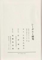 シーボルト研究