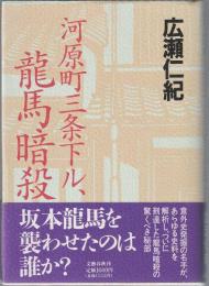河原町三条下ル、龍馬暗殺