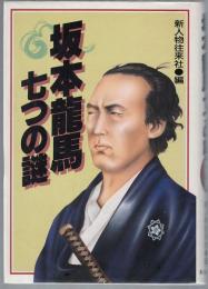 坂本龍馬七つの謎