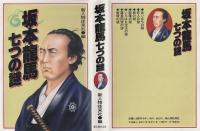坂本龍馬七つの謎