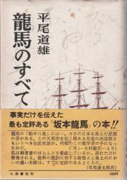 龍馬のすべて