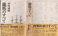 龍馬のすべて