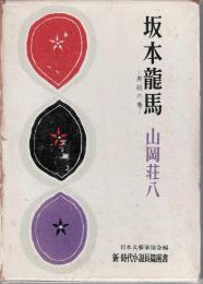 坂本龍馬