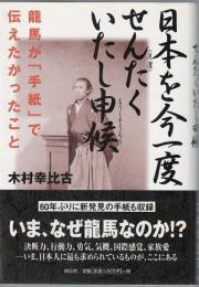 日本を今一度せんたくいたし申候 : 龍馬が「手紙」で伝えたかったこと