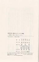 日本を今一度せんたくいたし申候 : 龍馬が「手紙」で伝えたかったこと