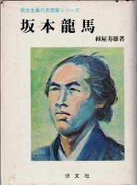 坂本龍馬