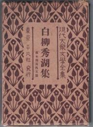 白柳秀湖集 : 坂本龍馬外五篇