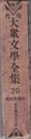 白柳秀湖集 : 坂本龍馬外五篇