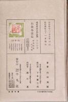 白柳秀湖集 : 坂本龍馬外五篇