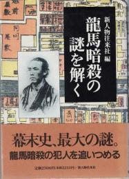 龍馬暗殺の謎を解く