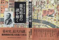 龍馬暗殺の謎を解く