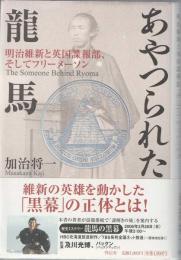 あやつられた龍馬 : 明治維新と英国諜報部、そしてフリーメーソン