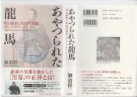 あやつられた龍馬 : 明治維新と英国諜報部、そしてフリーメーソン