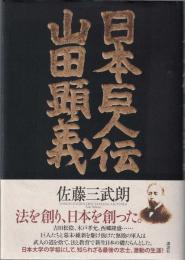 日本巨人伝山田顕義