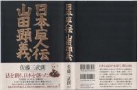 日本巨人伝山田顕義