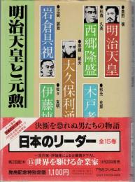 明治天皇と元勲　日本のリーダー1