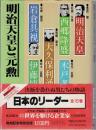 明治天皇と元勲　日本のリーダー1