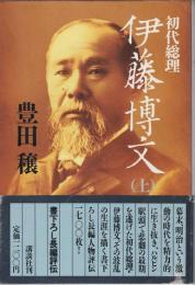 初代総理 伊藤博文　上下