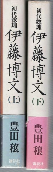 Amazon.co.jp: 初代総理 伊藤博文（下） (講談社文庫) eBook