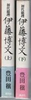 初代総理 伊藤博文　上下