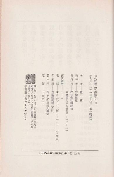 初代総理 伊藤博文 上下(豊田穣 著) / 古書肆 近江屋 / 古本
