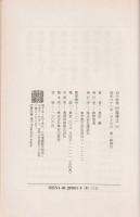 初代総理 伊藤博文　上下