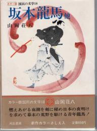 カラー版 国民の文学 18坂本龍馬 他