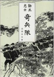 勤王志士 奇兵隊