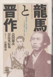 龍馬と晋作 : 維新回天に命を賭けた二人の英傑の交遊と生涯