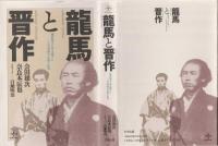 龍馬と晋作 : 維新回天に命を賭けた二人の英傑の交遊と生涯