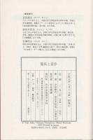 龍馬と晋作 : 維新回天に命を賭けた二人の英傑の交遊と生涯