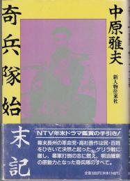 奇兵隊始末記