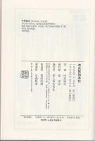 奇兵隊始末記