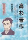 高杉晋作 : 誇りと気概に生きた幕末の風雲児 ＜教科書が教えない歴史人物の生き方 : 幕末・明治編 / 自由主義史観研究会 編 no.1＞