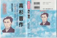 高杉晋作 : 誇りと気概に生きた幕末の風雲児