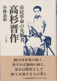 市民革命の先駆者 高杉晋作
