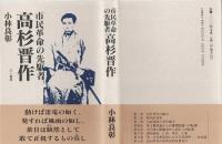 市民革命の先駆者 高杉晋作