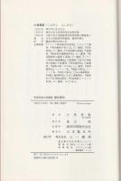 市民革命の先駆者 高杉晋作