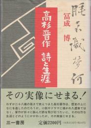 高杉晋作 詩と生涯