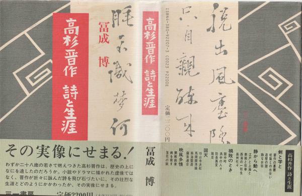 笑 文学作品 古書 高杉晋作 詩と生涯(富成博 著) / 古本、中古本、古書籍の通販は