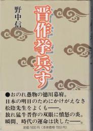 晋作挙兵す
