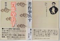 晋作挙兵す
